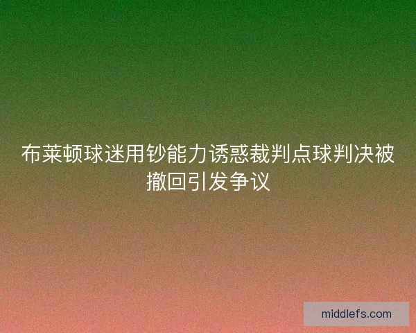 布莱顿球迷用钞能力诱惑裁判点球判决被撤回引发争议