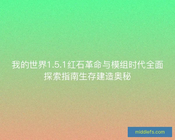 我的世界1.5.1红石革命与模组时代全面探索指南生存建造奥秘
