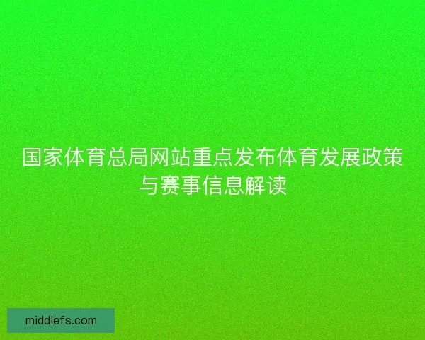 国家体育总局网站重点发布体育发展政策与赛事信息解读
